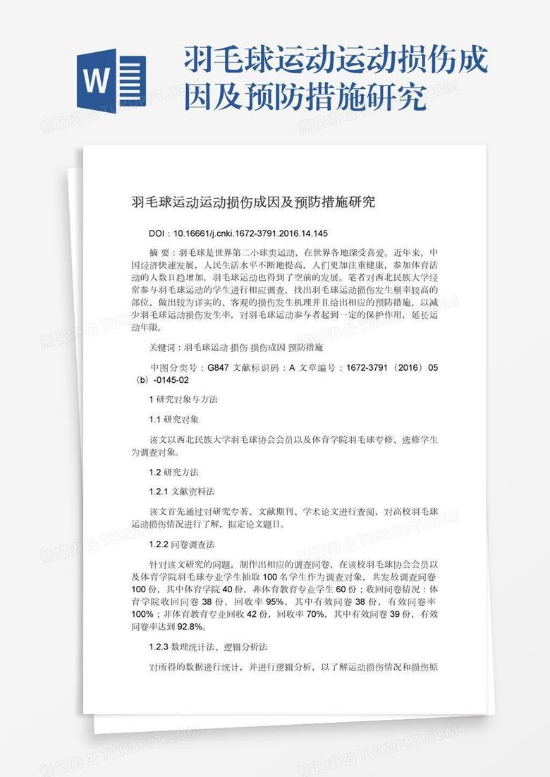 羽毛球运动运动损伤成因及预防措施研究