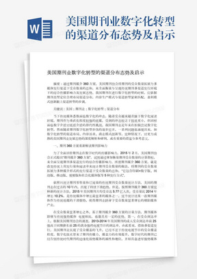 美国期刊业数字化转型的渠道分布态势及启示