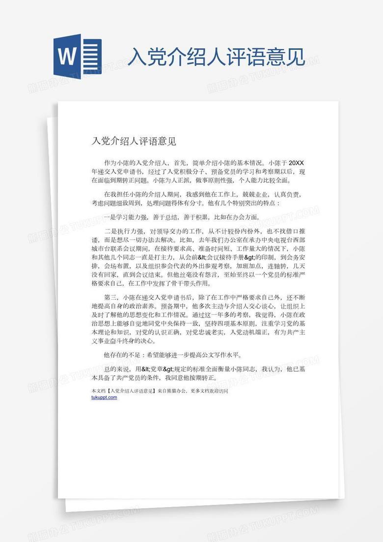 入党介绍人评语意见