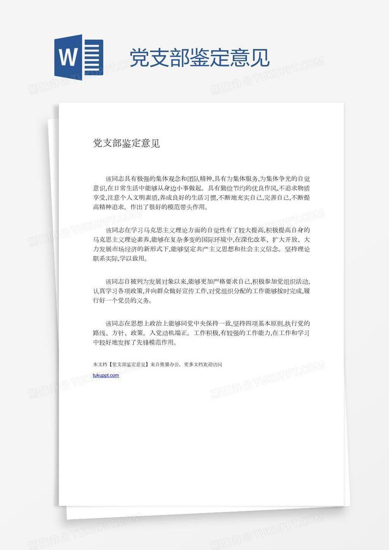 党支部鉴定意见