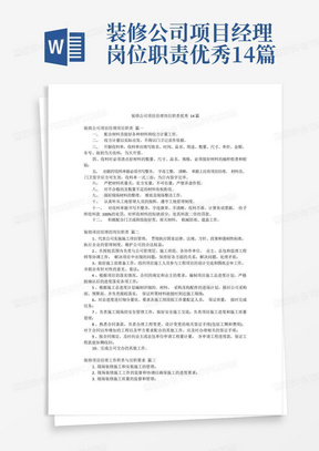 装修公司项目经理岗位职责优秀14篇