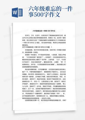 六年级难忘的一件事500字作文