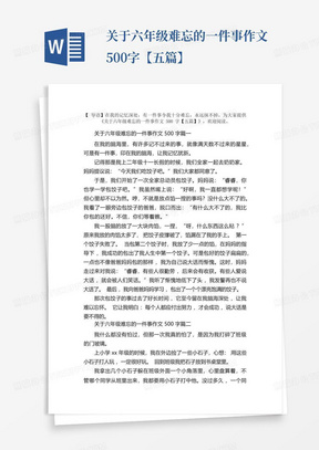 关于六年级难忘的一件事作文500字【五篇】