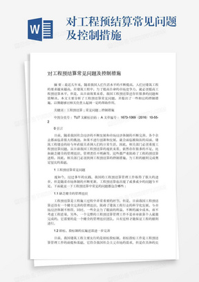 对工程预结算常见问题及控制措施