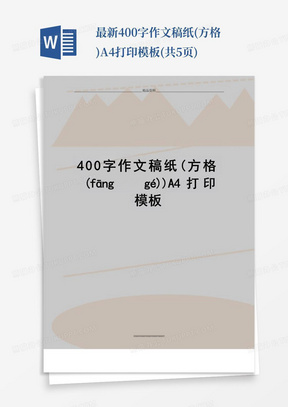 最新400字作文稿纸(方格)A4打印模板(共5页)