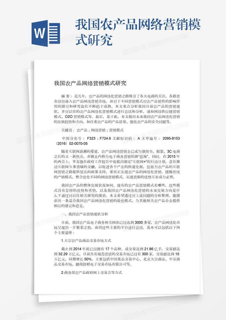 我国农产品网络营销模式研究