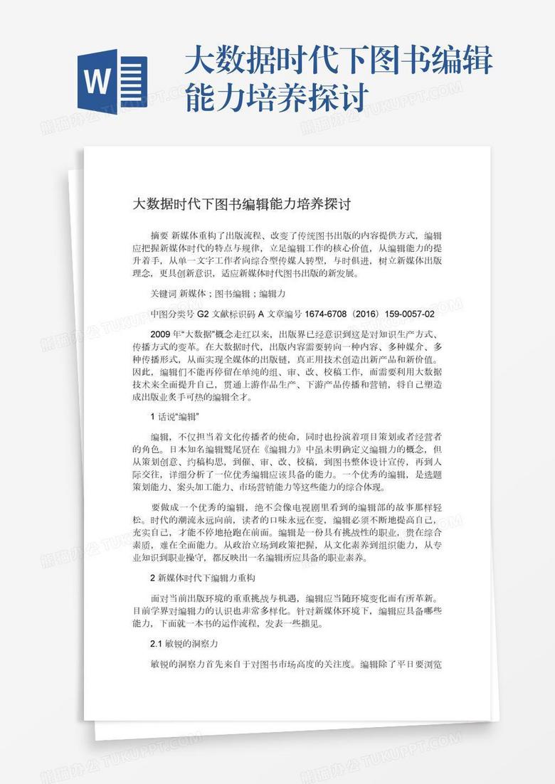 大数据时代下图书编辑能力培养探讨