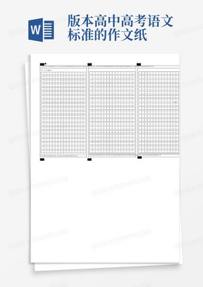 版本高中高考语文标准的作文纸