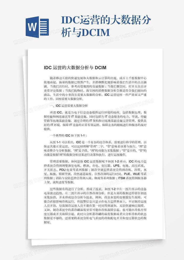 IDC运营的大数据分析与DCIM