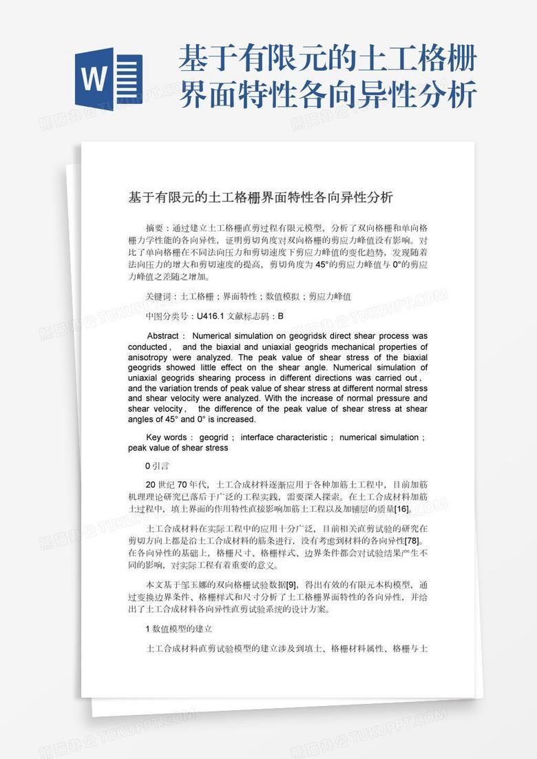基于有限元的土工格栅界面特性各向异性分析
