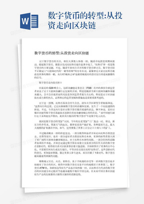 数字货币的转型:从投资走向区块链