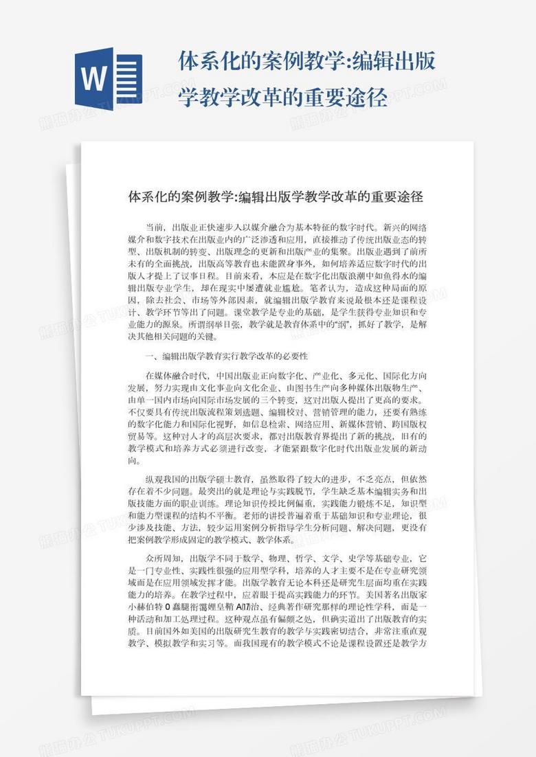 体系化的案例教学:编辑出版学教学改革的重要途径