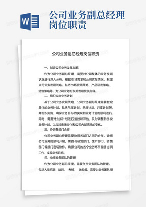 公司业务副总经理岗位职责