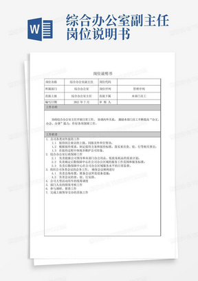 综合办公室副主任岗位说明书