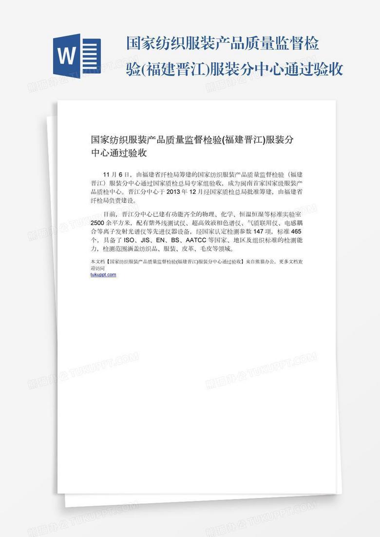 国家纺织服装产品质量监督检验(福建晋江)服装分中心通过验收