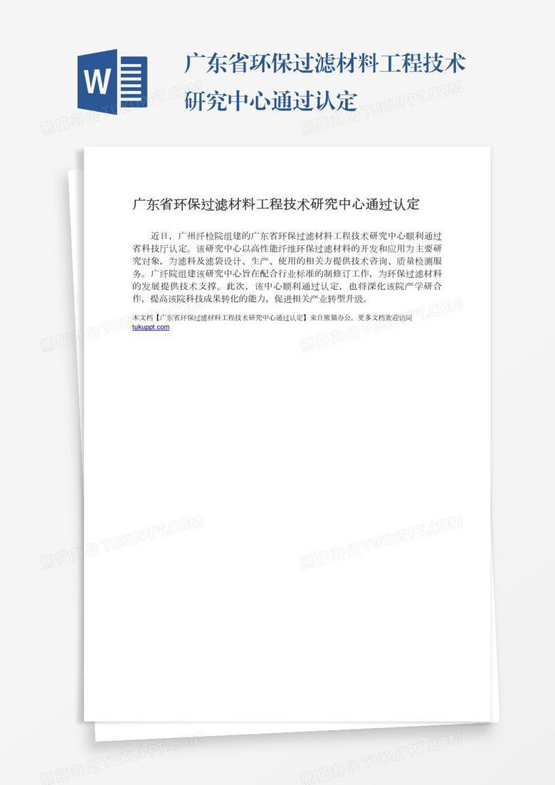广东省环保过滤材料工程技术研究中心通过认定