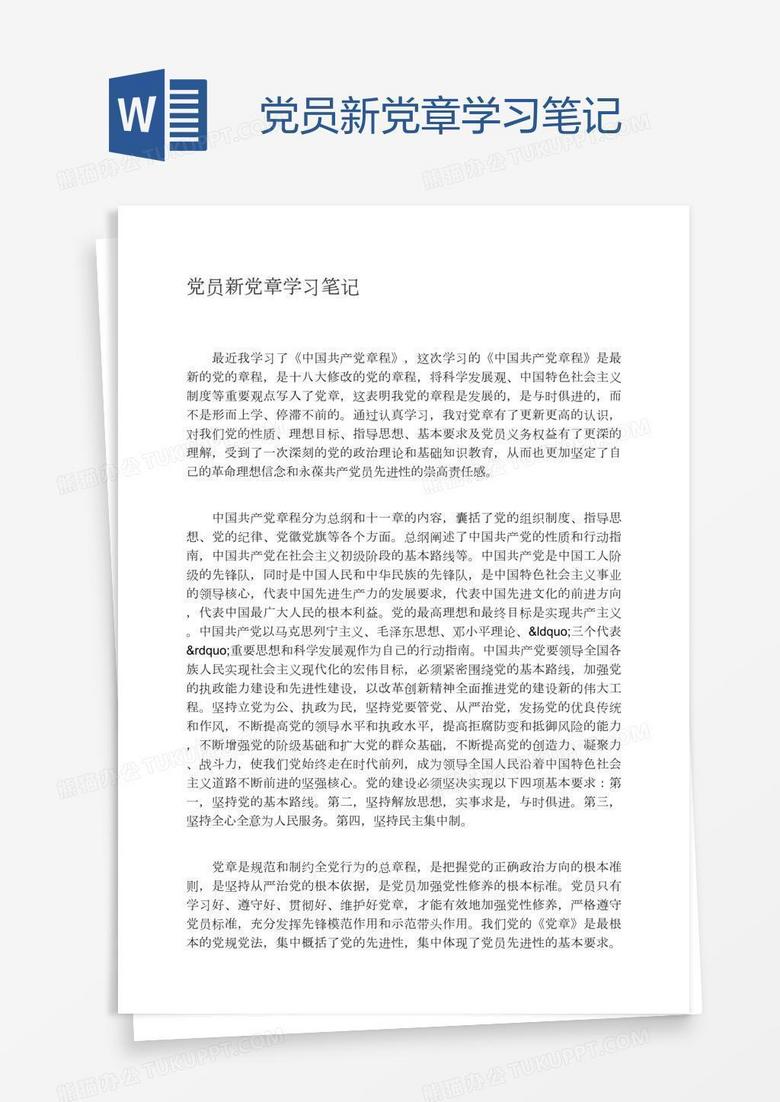 党员新党章学习笔记