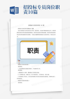 招投标专员岗位职责10篇