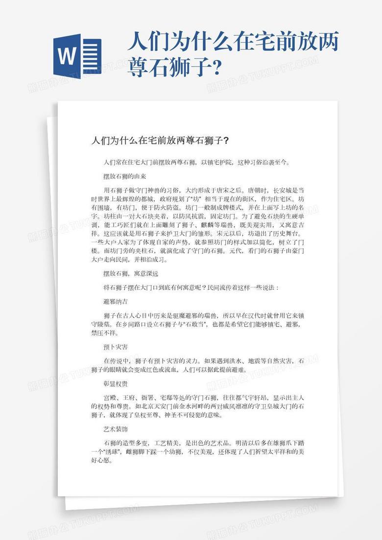 人们为什么在宅前放两尊石狮子?