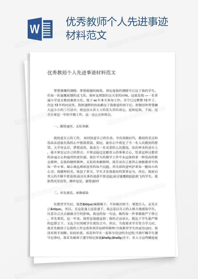 优秀教师个人先进事迹材料范文