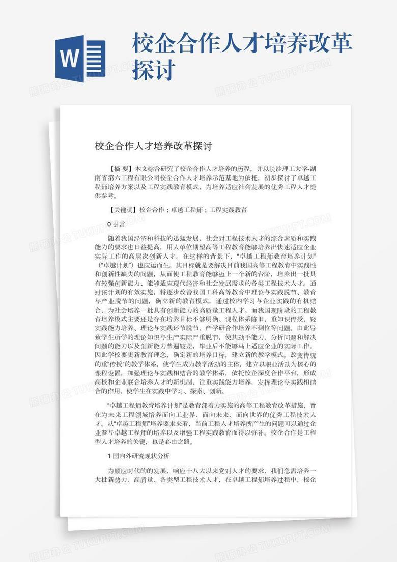 校企合作人才培养改革探讨