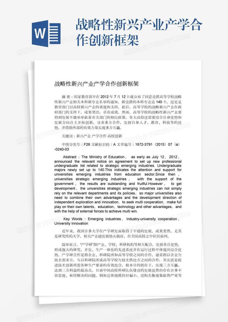 战略性新兴产业产学合作创新框架