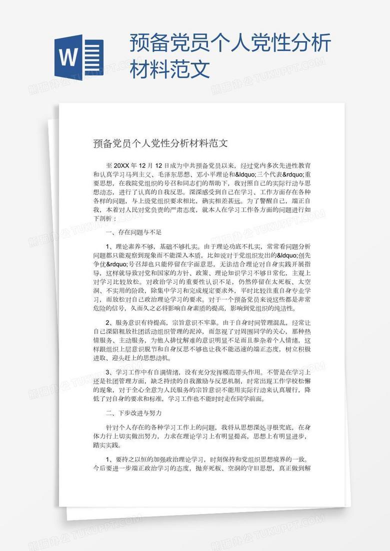预备党员个人党性分析材料范文