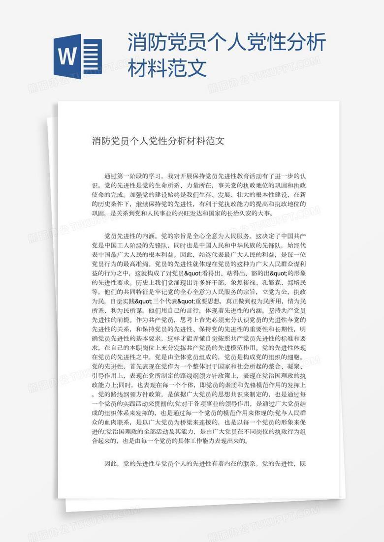 消防党员个人党性分析材料范文