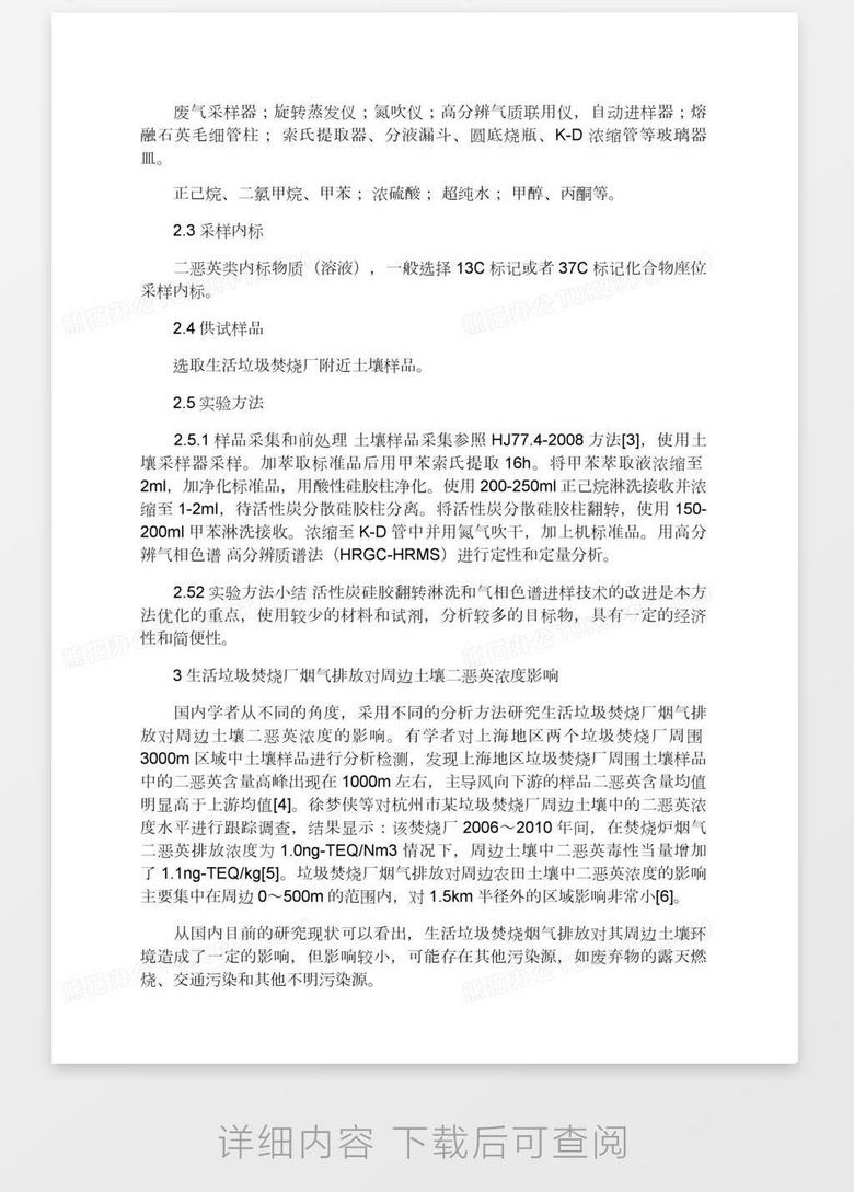 生活垃圾焚烧厂周围土壤中二恶英的检测全程分析word模板下载 熊猫办公