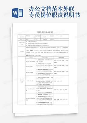 办公文档范本外联专员岗位职责说明书