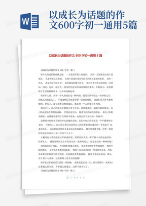 以成长为话题的作文600字初一通用5篇