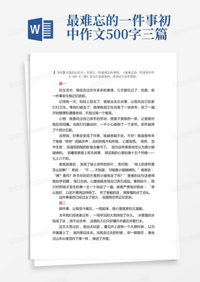 最难忘的一件事初中作文500字三篇