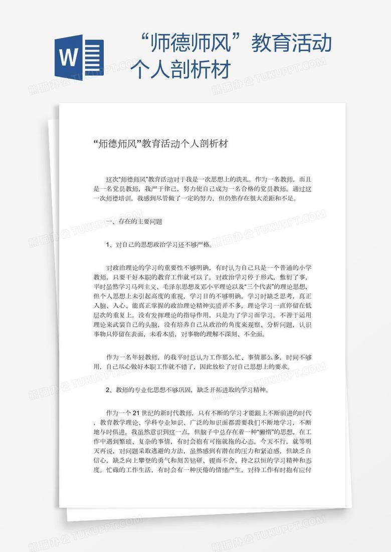 “师德师风”教育活动个人剖析材