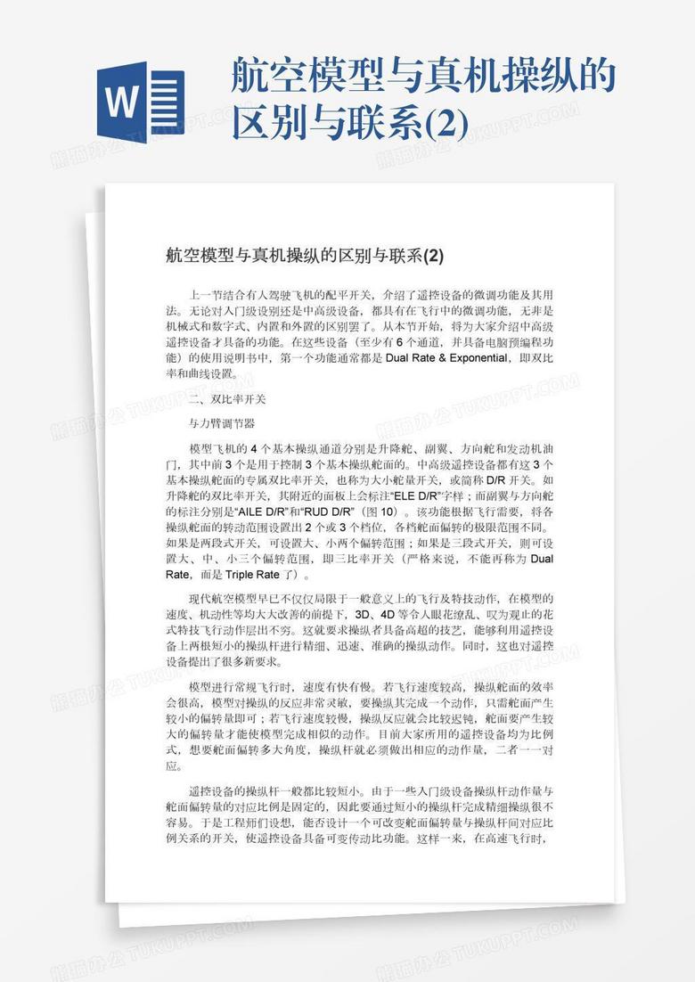 航空模型与真机操纵的区别与联系(2)