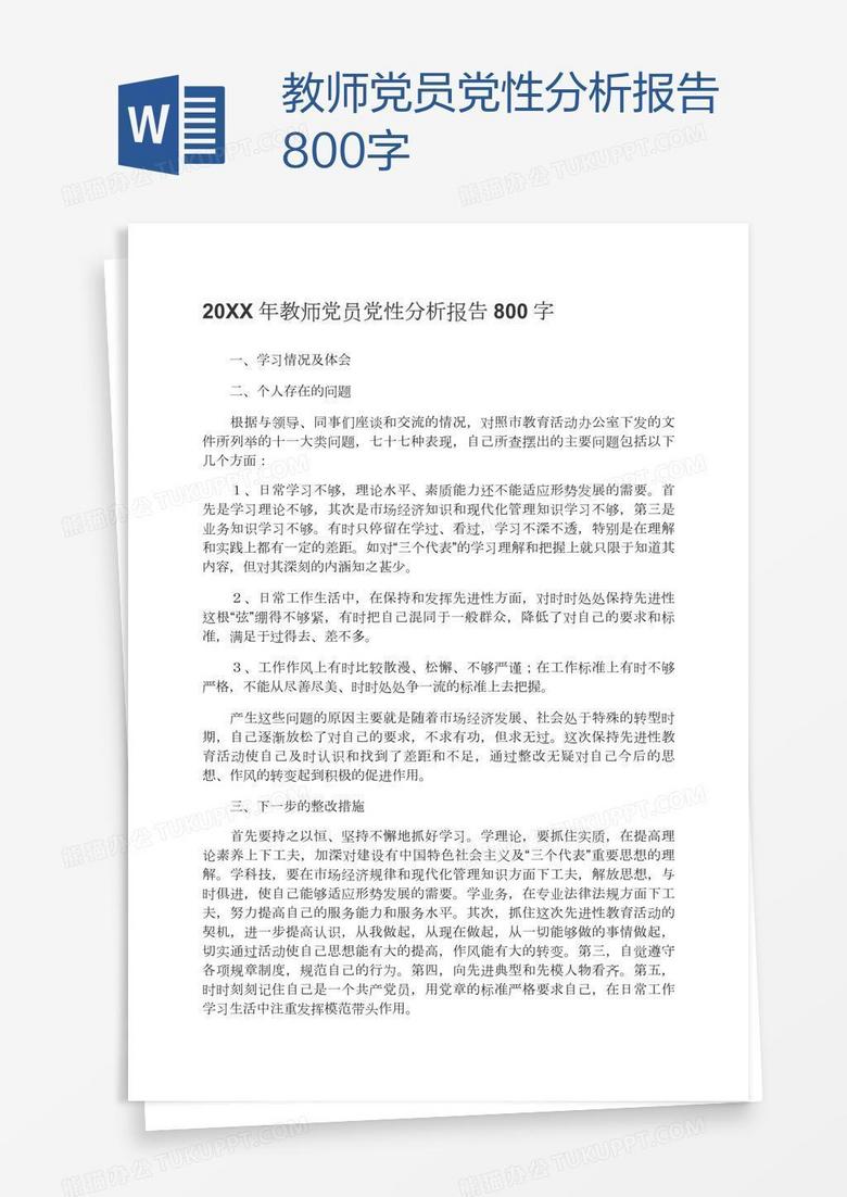 教师党员党性分析报告800字