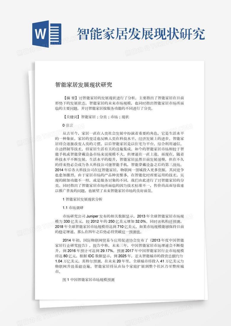 智能家居发展现状研究