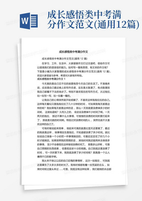 成长感悟类中考满分作文范文(通用12篇)