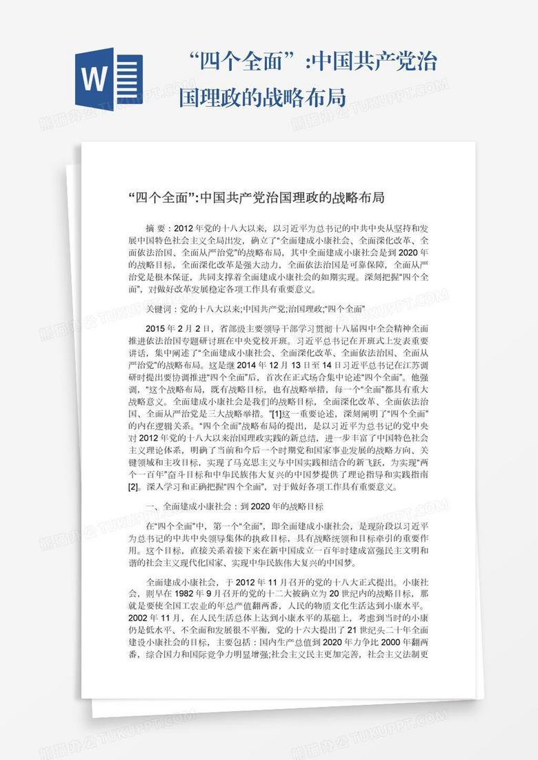 “四个全面”:中国共产党治国理政的战略布局
