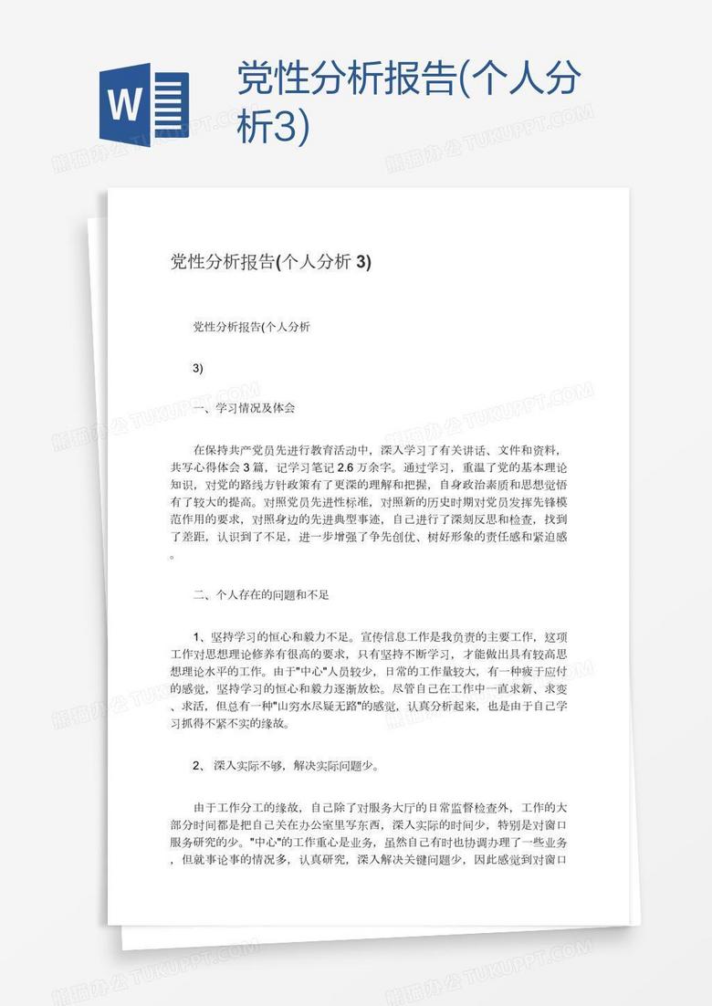 党性分析报告(个人分析3)