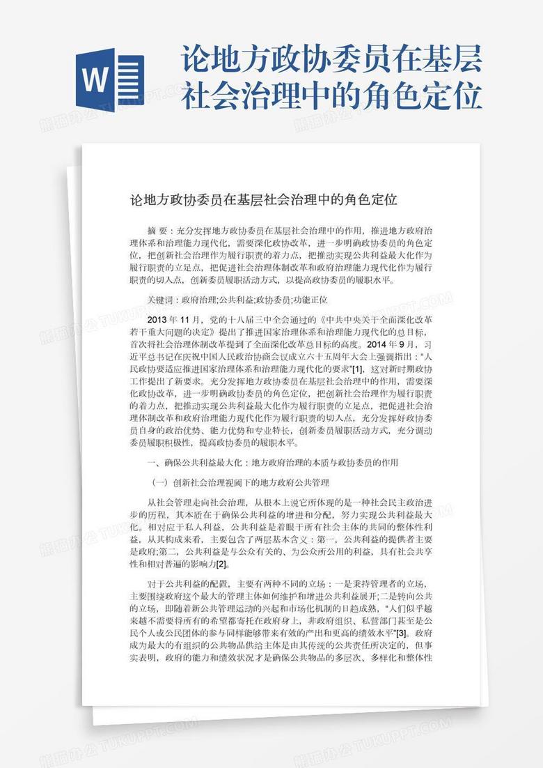 论地方政协委员在基层社会治理中的角色定位