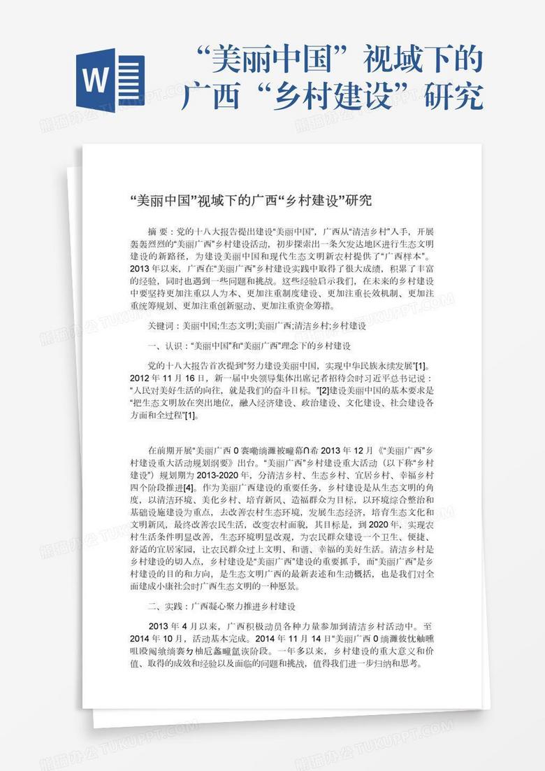 “美丽中国”视域下的广西“乡村建设”研究