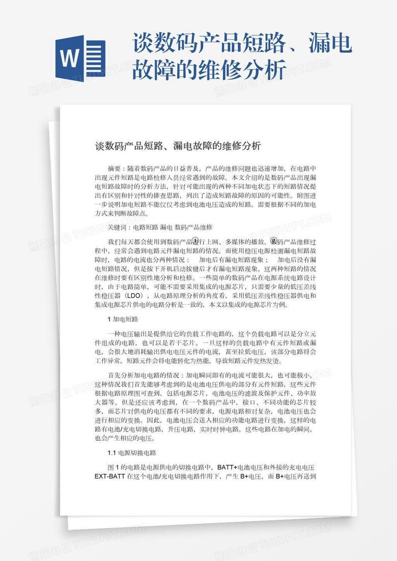 谈数码产品短路、漏电故障的维修分析