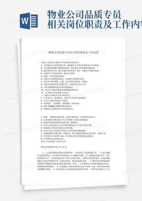 物业公司品质专员相关岗位职责及工作内容