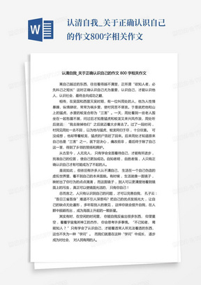 认清自我_关于正确认识自己的作文800字相关作文