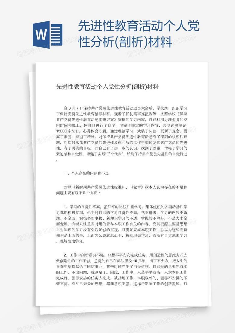 先进性教育活动个人党性分析(剖析)材料