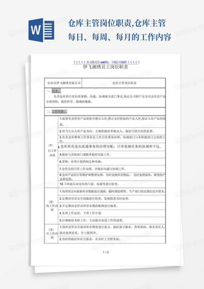 仓库主管岗位职责,仓库主管每日、每周、每月的工作内容