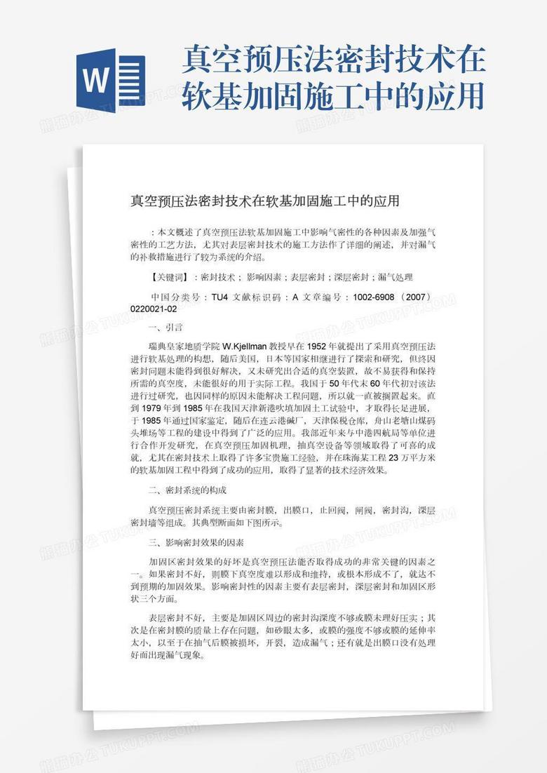 真空预压法密封技术在软基加固施工中的应用