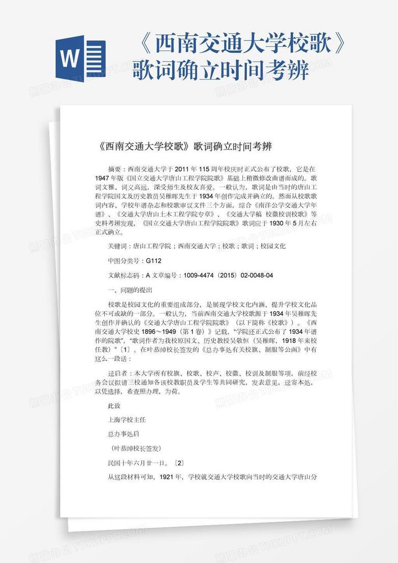 西南交通大学校歌 歌词确立时间考辨word模板下载 时间 熊猫办公
