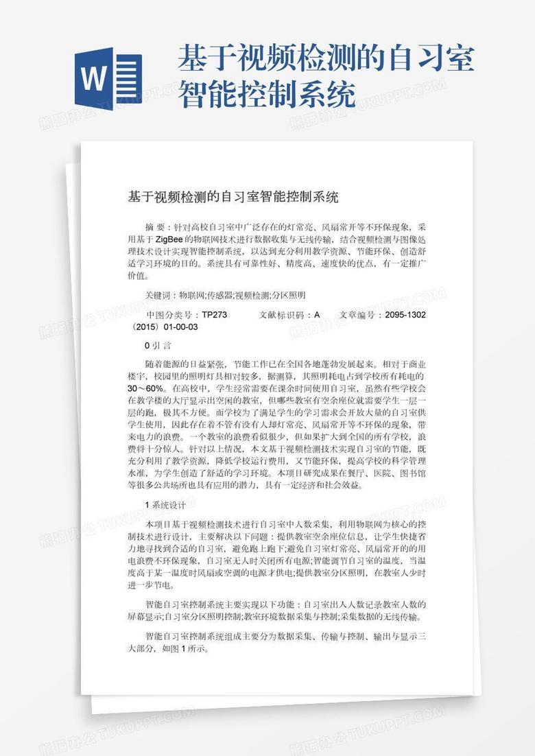 基于视频检测的自习室智能控制系统