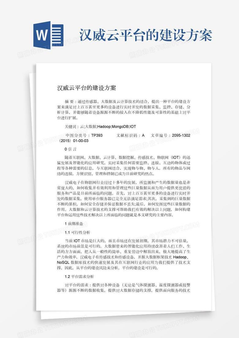 汉威云平台的建设方案